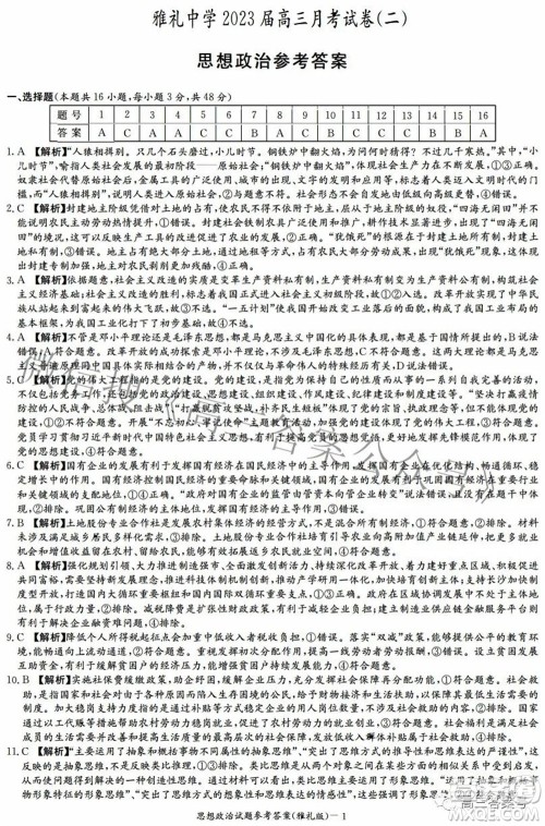 雅礼中学2023届高三月考试卷二思想政治试题及答案 雅礼中学2023届高三月考试卷二思想政治试题及答案