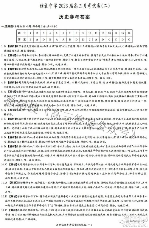 雅礼中学2023届高三月考试卷二历史试题及答案 雅礼中学2023届高三月考试卷二历史试题及答案