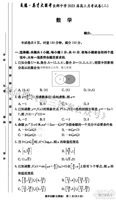 长郡中学2023届高三月考试卷二数学试题及答案