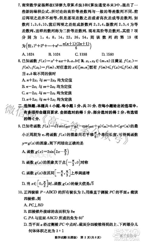 长郡中学2023届高三月考试卷二数学试题及答案