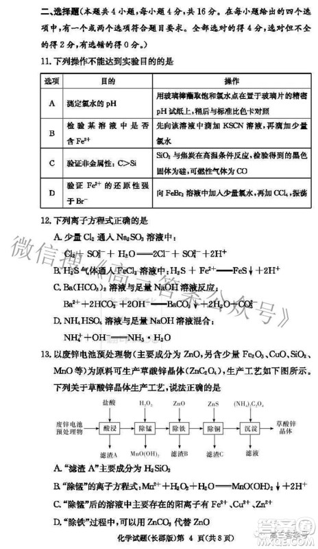 长郡中学2023届高三月考试卷二化学试题及答案