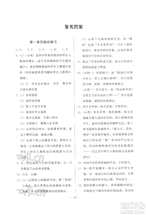 湖北教育出版社2022核心课堂七年级上册语文人教版参考答案