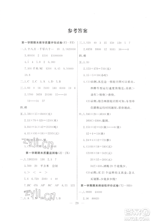 北方妇女儿童出版社2022优品小课堂作业四年级上册数学人教版参考答案 北方妇女儿童出版社2022优品小课堂作业四年级上册数学人教版参考答案