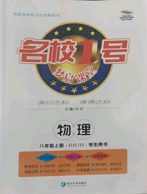 延边大学出版社2022名校一号梦启课堂八年级上册物理人教版参考答案