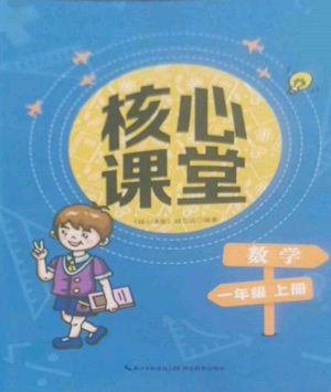 湖北教育出版社2022核心课堂一年级上册数学人教版参考答案 湖北教育出版社2022核心课堂一年级上册数学人教版参考答案