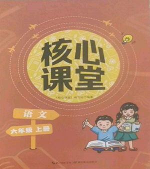 湖北教育出版社2022核心课堂六年级上册语文人教版参考答案