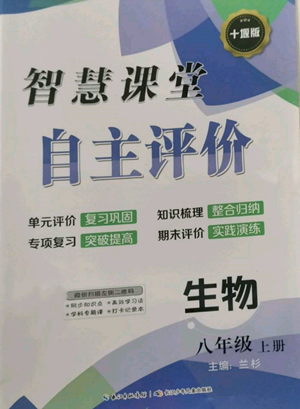 长江少年儿童出版社2022智慧课堂自主评价八年级上册生物人教版十堰专版参考答案