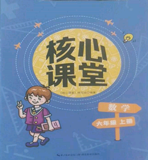 湖北教育出版社2022核心课堂六年级上册数学人教版参考答案