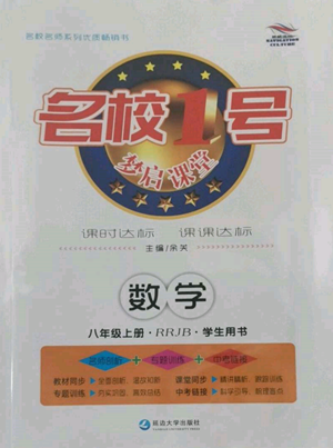 延边大学出版社2022名校一号梦启课堂八年级上册数学人教版参考答案 延边大学出版社2022名校一号梦启课堂八年级上册数学人教版参考答案