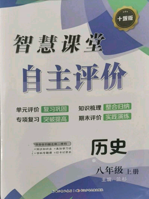 长江少年儿童出版社2022智慧课堂自主评价八年级上册历史人教版十堰专版参考答案