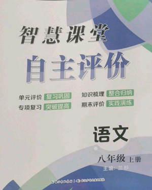 长江少年儿童出版社2022智慧课堂自主评价八年级上册语文人教版参考答案