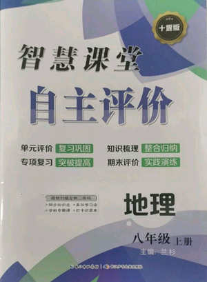 长江少年儿童出版社2022智慧课堂自主评价八年级上册地理人教版十堰专版参考答案