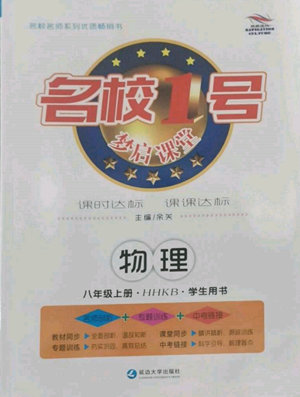延边大学出版社2022名校一号梦启课堂八年级上册物理沪科版参考答案 延边大学出版社2022名校一号梦启课堂八年级上册物理沪科版参考答案