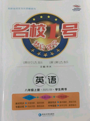 延边大学出版社2022名校一号梦启课堂八年级上册英语人教版参考答案