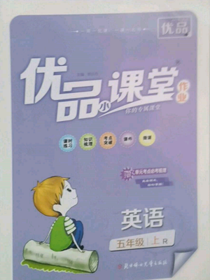 北方妇女儿童出版社2022优品小课堂作业五年级上册英语人教版参考答案 北方妇女儿童出版社2022优品小课堂作业五年级上册英语人教版参考答案