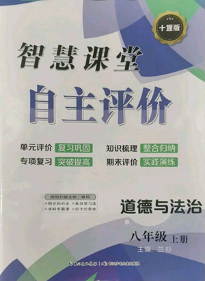 长江少年儿童出版社2022智慧课堂自主评价八年级上册道德与法治人教版十堰专版参考答案