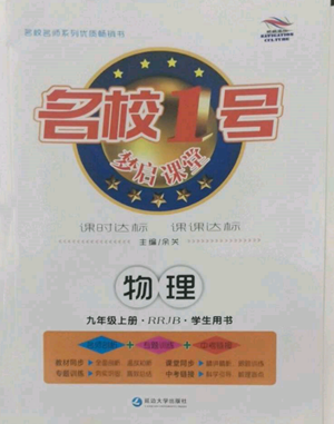 延边大学出版社2022名校一号梦启课堂九年级上册物理人教版参考答案