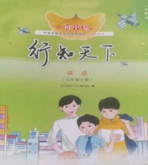 山东人民出版社2022初中卷行知天下八年级上册英语外研版参考答案