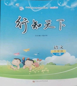 中国石油大学出版社2022行知天下三年级上册语文人教版参考答案