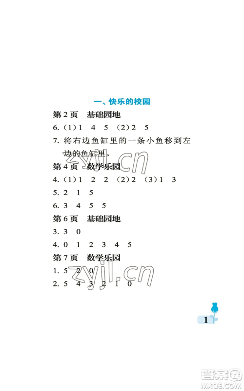 中国石油大学出版社2022行知天下一年级上册数学青岛版参考答案