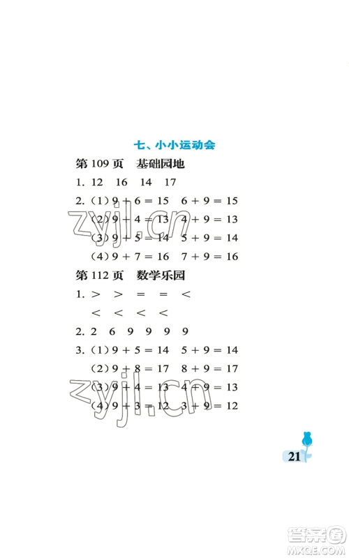 中国石油大学出版社2022行知天下一年级上册数学青岛版参考答案