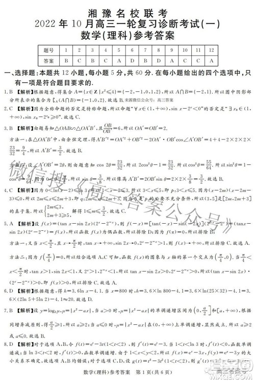 湘豫名校联考2022年10月高三一轮复习诊断考试一理科数学试题及答案 湘豫名校联考2022年10月高三一轮复习诊断考试一理科数学试题及答案