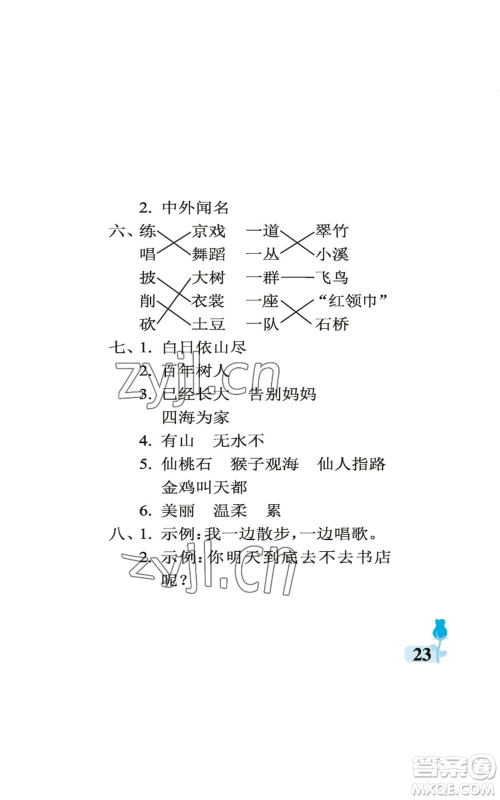 中国石油大学出版社2022行知天下二年级上册语文人教版参考答案