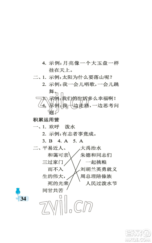 中国石油大学出版社2022行知天下二年级上册语文人教版参考答案