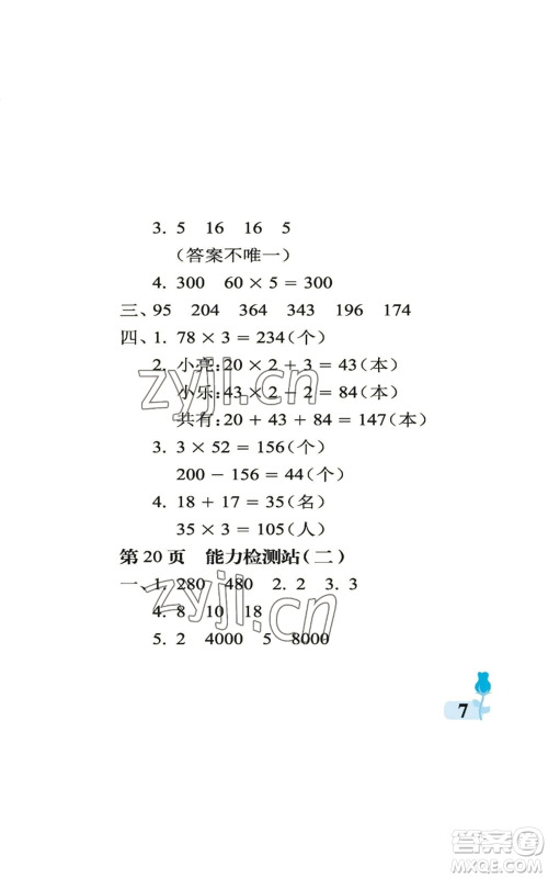 中国石油大学出版社2022行知天下三年级上册数学青岛版参考答案