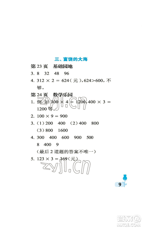 中国石油大学出版社2022行知天下三年级上册数学青岛版参考答案