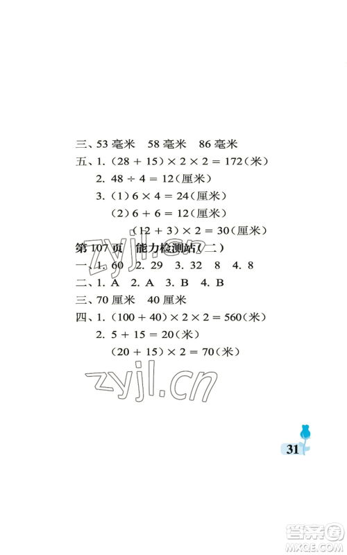 中国石油大学出版社2022行知天下三年级上册数学青岛版参考答案