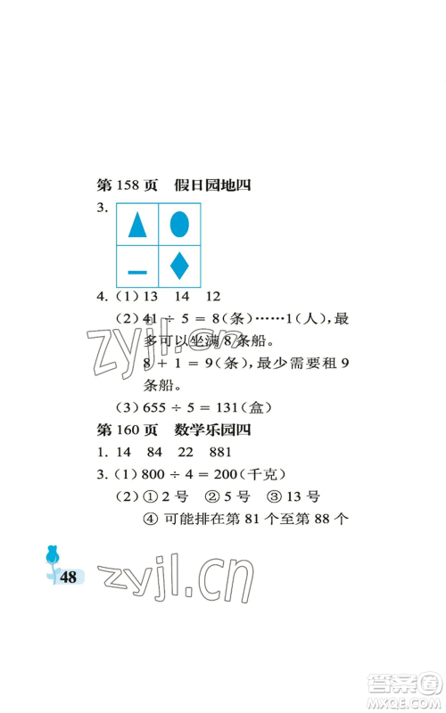 中国石油大学出版社2022行知天下三年级上册数学青岛版参考答案