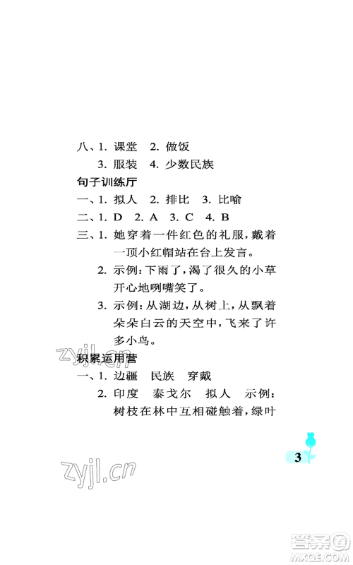 中国石油大学出版社2022行知天下三年级上册语文人教版参考答案