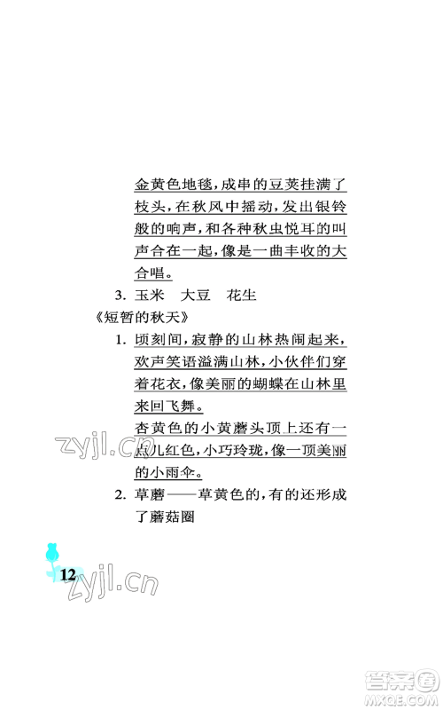 中国石油大学出版社2022行知天下三年级上册语文人教版参考答案