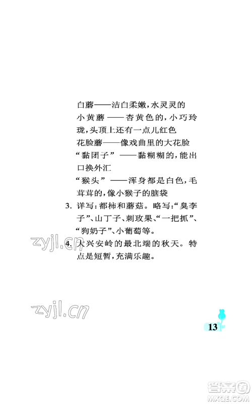 中国石油大学出版社2022行知天下三年级上册语文人教版参考答案