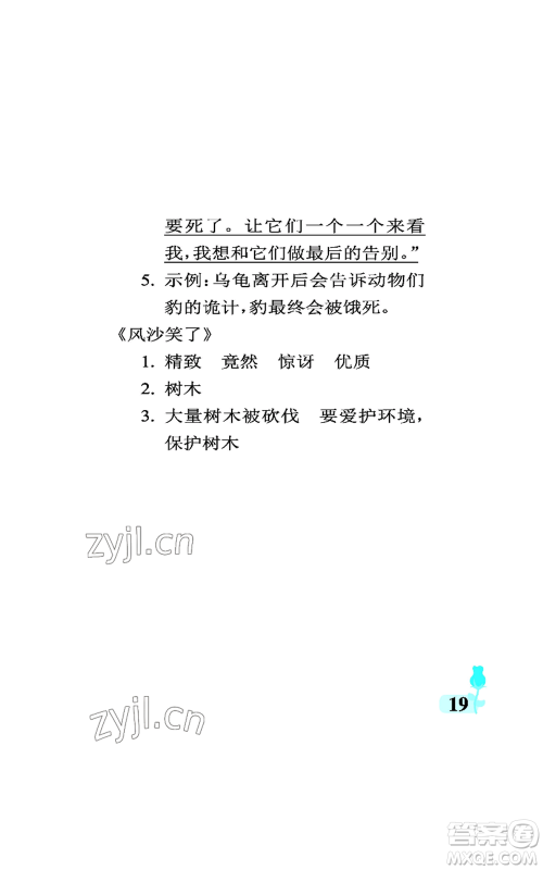 中国石油大学出版社2022行知天下三年级上册语文人教版参考答案