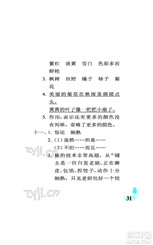 中国石油大学出版社2022行知天下三年级上册语文人教版参考答案