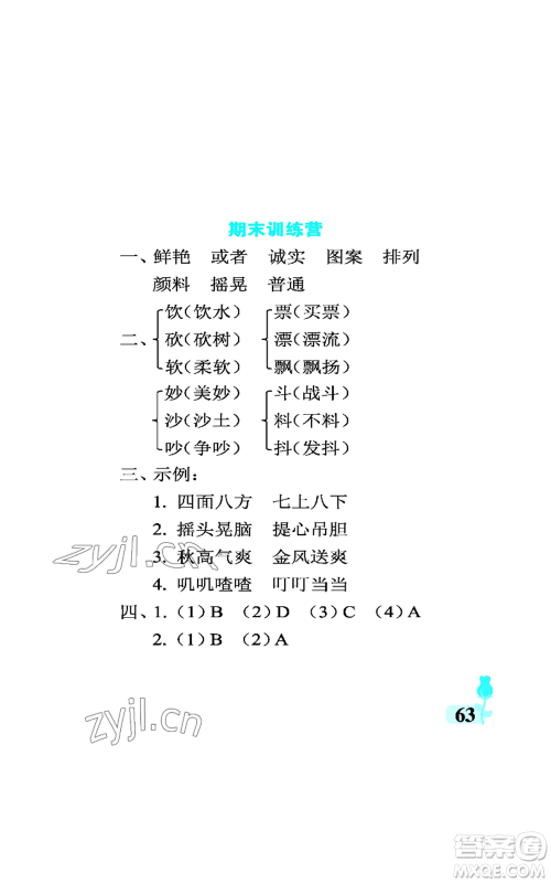 中国石油大学出版社2022行知天下三年级上册语文人教版参考答案