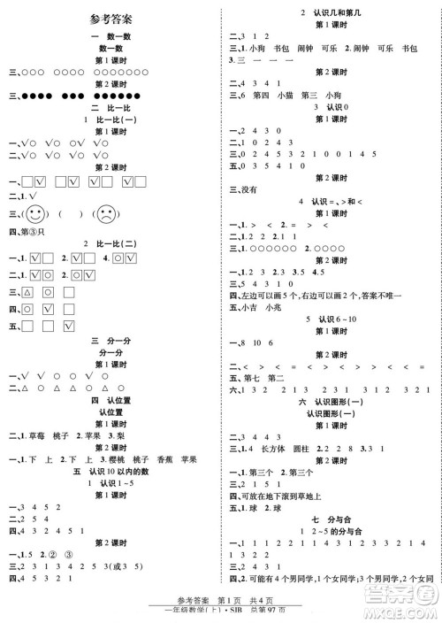 团结出版社2022秋阳光训练课时作业数学一年级上册SJ苏教版答案