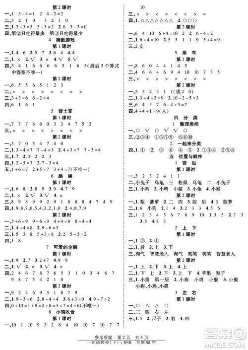 团结出版社2022秋阳光训练课时作业数学一年级上册BS北师版答案