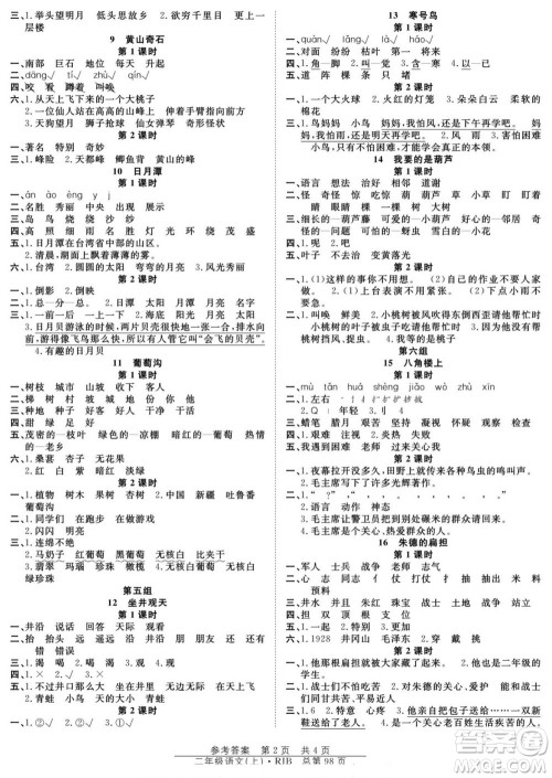 团结出版社2022秋阳光训练课时作业语文二年级上册RJ人教版答案