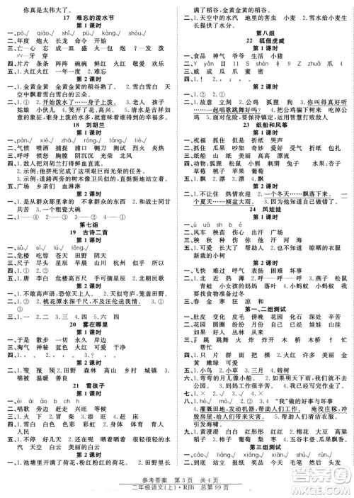 团结出版社2022秋阳光训练课时作业语文二年级上册RJ人教版答案