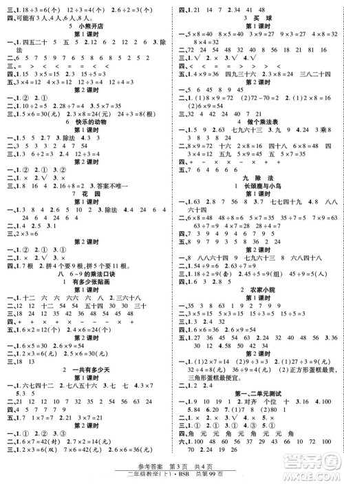 团结出版社2022秋阳光训练课时作业数学二年级上册BS北师版答案