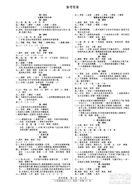 团结出版社2022秋阳光训练课时作业语文三年级上册RJ人教版答案