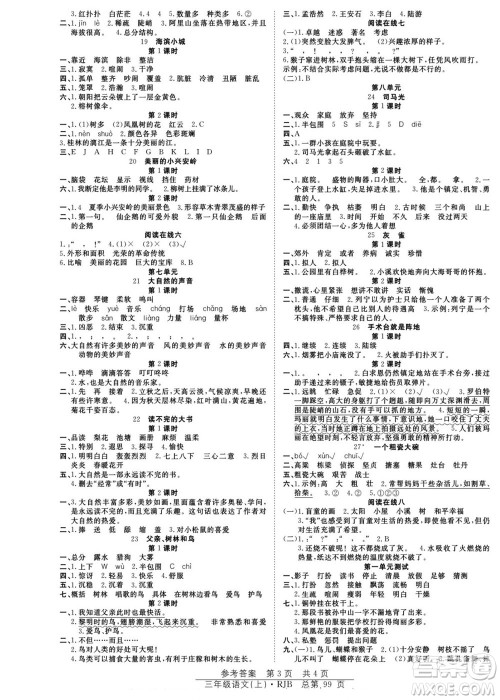 团结出版社2022秋阳光训练课时作业语文三年级上册RJ人教版答案 团结出版社2022秋阳光训练课时作业语文三年级上册RJ人教版答案