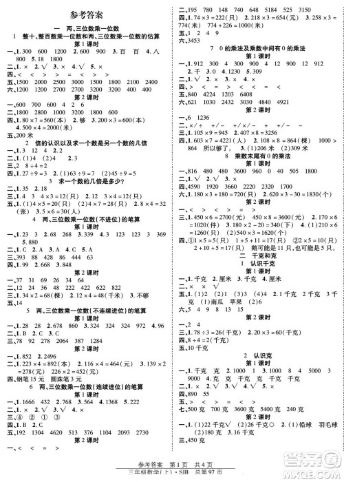 团结出版社2022秋阳光训练课时作业数学三年级上册SJ苏教版答案