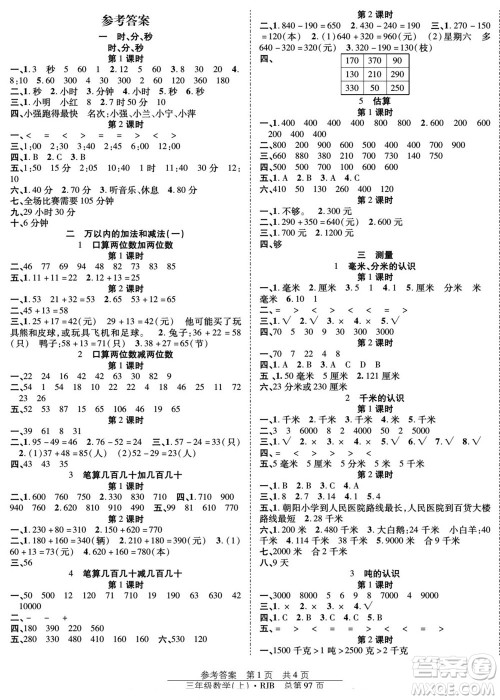 团结出版社2022秋阳光训练课时作业数学三年级上册RJ人教版答案