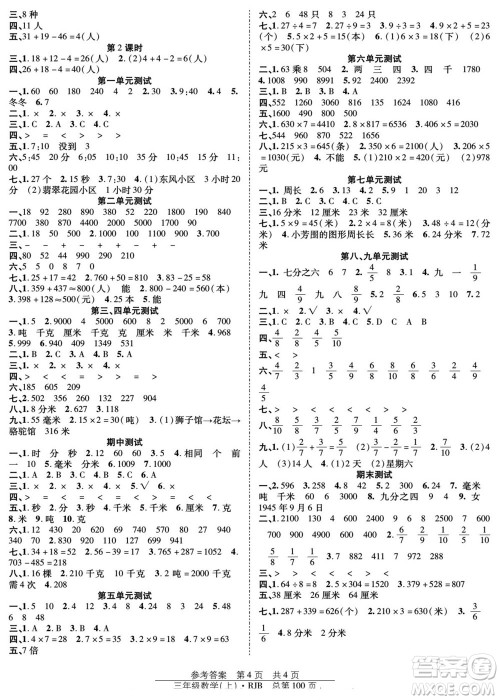 团结出版社2022秋阳光训练课时作业数学三年级上册RJ人教版答案