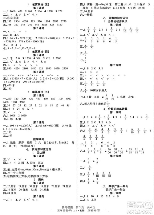 团结出版社2022秋阳光训练课时作业数学三年级上册RJ人教版答案