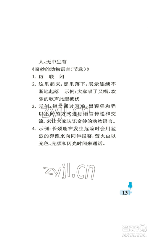 中国石油大学出版社2022行知天下五年级上册语文人教版参考答案